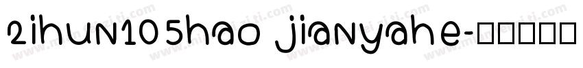 2ihun105hao jianyahe字体转换